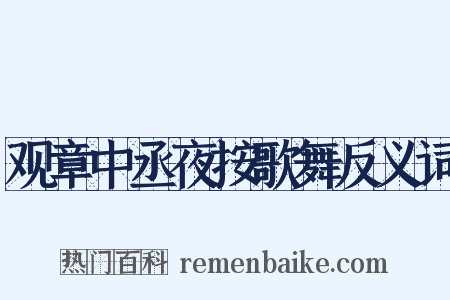 观章中丞夜按歌舞反义词是什么意思的图片